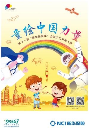 "童绘中国力量"第十一届"新华保险杯"全国少儿书画大赛火热来袭